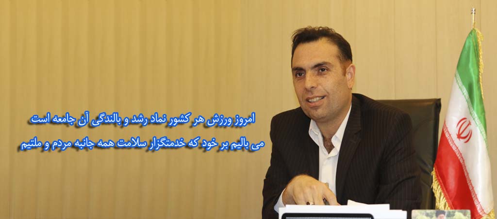 پیام ریاست اداره ورزش و جوانان  کاشان به مناسبت فرارسیدن هفته تربیت بدنی